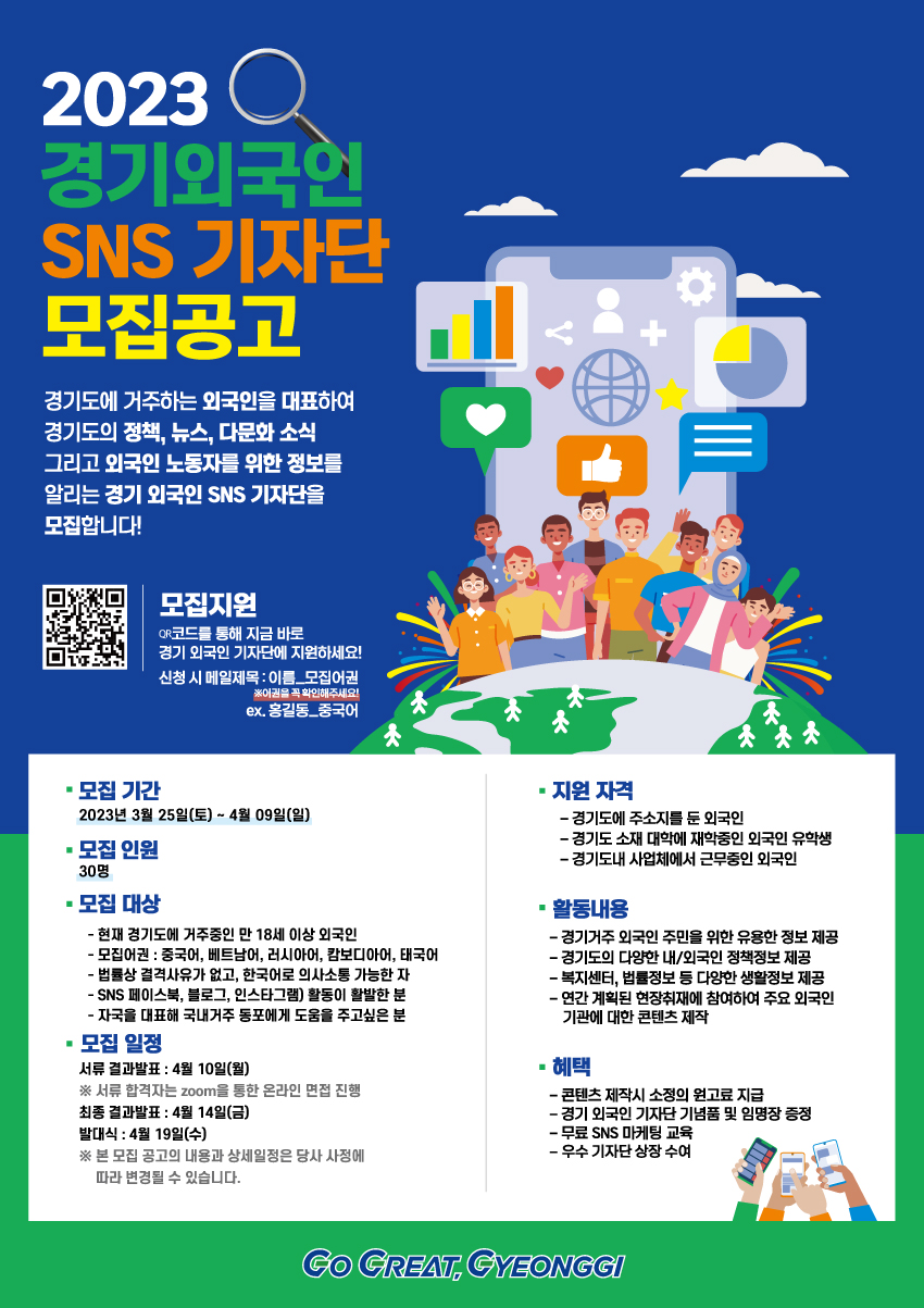 2023년 경기외국인 SNS 기자단 모집 공고 이미지1